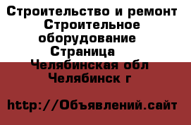 Строительство и ремонт Строительное оборудование - Страница 2 . Челябинская обл.,Челябинск г.